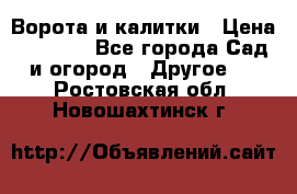 Ворота и калитки › Цена ­ 4 000 - Все города Сад и огород » Другое   . Ростовская обл.,Новошахтинск г.